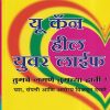 यू कॅन हील युवर लाईफ | Saket Prakashan