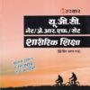 यू.जी.सी. नेट/जे.आर.एफ./सेट शारीरिक शिक्षा (द्वितीय एवं तृतीय प्रश्न–पत्र) | Upkar Prakashan
