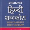 राजपाल हिन्दी शब्दकोश HINDI HINDI DICTIONARY | राजपाल (Rajpal)