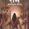 राम इक्ष्वाकुचे वंशज | Westlandbook