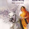 रामराणी ताराबाई | वरदा प्रकाशन (VARADA PRAKASHAN)