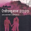 रेवोल्युशन 2020 लव.करप्शन.एम्बिशन | Rupa & Co