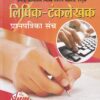 लिपिक-टंकलेखक प्रश्नपत्रिका संच | वर्षा पब्लिकेशन (Varsha Publication)