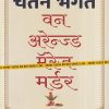 वन अरेन्ज्ड मॅरेज मर्डर | Westlandbook