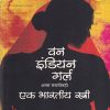 वन इंडीयन गर्ल | Rupa & Co