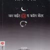 वन नाईट अ‍ॅट द कॉल सेंटर | मेहता पब्लिशिंग हाऊस (Mehta Publishing House)