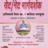 विद्याभारती सेट/नेट मार्गदर्शक अनिवार्य पेपर १ | ब्रिजमोहन दायमा | विद्याभारती प्रकाशन (Vidyabhartee prakashan)