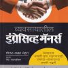 व्यवसायातील इंप्रेसिव्ह मॅनर्स | Rohan Prakashan