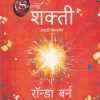 शक्ती | मंजुळ पब्लिशर (Manjul Publishing House)