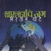 शास्त्रज्ञांचे जग | मेहता पब्लिशिंग हाऊस (Mehta Publishing House)