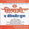 शिवाजी द मॅनेजमेंट गुरु भाग २ | Rajmata Prakashan