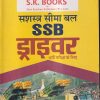सशस्त्र सीमा बल SSB ड्राइवर भर्ती परीक्षा के लिए | रामसिंह यादव, याजवेंन्द्र यादव | SHRI KRISHAN PUBLISHER / S.K. BOOKS