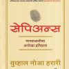 सेपिअन्स | डायमंड पब्लिकेशन्स (Diamond Publications)