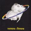 स्वभाव-विभाव | मॅजेस्टिक पब्लिकेशन हाउस (Majestic Publication House)