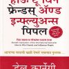 हाऊ टू विन फ्रेंड्स ॲण्ड इन्फल्युअन्स पिपल | Fingerprint Publishing