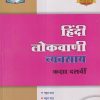 हिंदी लोकवाणी व्यवसाय (Hindi Lokvani Workbook) कक्षा दसवीं/Std. 10 | नवनीत एज्युकेशन (इंडिया) लि (Navneet Education India Ltd)
