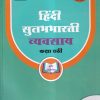 हिंदी सुलभभारती व्यवसाय (Hindi Sulabhbharati Workbook) कक्षा छठी/Std. 6 | नवनीत एज्युकेशन (इंडिया) लि (Navneet Education India Ltd)