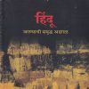 हिंदू जगण्याची समृद्ध अडगळ | Popular Prakashan