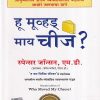 हू मूव्हड्‌ माय चीज | मंजुळ पब्लिशर (Manjul Publishing House)