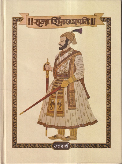 राजा शिवछत्रपति (पूर्वार्ध व