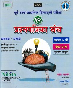 पूर्व उच्च प्राथमिक शिष्यवृत्ती परीक्षा 12 प्रश्नपत्रिका संच {इंग्रजी व बुद्धिमत्ता चाचणी} पेपर २ (मराठी माध्यम) इयत्ता- ५ वी | सुरेश नाटकरे, उत्तम शिंदे | Nikita Publications