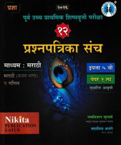 पूर्व उच्च प्राथमिक शिष्यवृत्ती परीक्षा 12 प्रश्नपत्रिका संच {मराठी (प्रथम भाषा) व गणित} पेपर १ (मराठी माध्यम) इयत्ता- ५ वी | रामकिशन सुरवसे, सदाशिव अभंगे | Nikita Publications