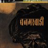 बनगरवाडी | MEHTA PUBLISHING HOUSE