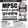 MPSC मराठी व इंग्रजी प्रश्नसंच व्याकरण व शब्दसंग्रह  1984 TO 2026 (SET A) | साईनाथ प्रभाकर डहाळे, संतोष हातनुरे | लोकसेवा पब्लिकेशन (Lokseva Publication)