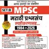 MPSC मराठी व इंग्रजी प्रश्नसंच 1984 ते 2026 (SET B) 2026-27 | साईनाथ प्रभाकर डहाळे, संतोष हातनुरे | लोकसेवा पब्लिकेशन (Lokseva Publication)