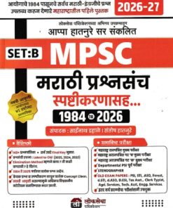 MPSC मराठी व इंग्रजी प्रश्नसंच 1984 ते 2026 (SET B) 2026-27 | साईनाथ प्रभाकर डहाळे, संतोष हातनुरे | लोकसेवा पब्लिकेशन (Lokseva Publication)