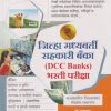 जिल्हा मध्यवर्ती सहकारी बँका (DCC BANKS) भरती परीक्षा | के'सागर पब्लिकेशन्स (K'Sagar Publications)