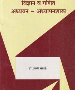 विज्ञान आणि गणित : अध्ययन-अध्यापनशास्त्र | डॉ. प्राची चौधरी | सुविचार प्रकाशन (Suvichar Prakashan)