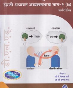 इंग्रजी भाषा संप्रेषण व प्रभुत्व भाग-२ इंग्रजी अध्ययन अध्यापनशास्त्र भाग-२ मार्गदर्शिका (Engraji Bhasha Sampreshan Va Prabhutva Bhag-2 Engraji Adhyayan AdhyapanShastra 2) | सौ. गीतमाला वसाके, सौ. सुषमा डफरे | नलिनी प्रकाशन (Nalini Prakashan)