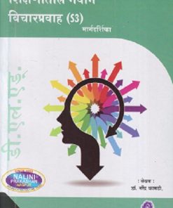 शिक्षणातील नवीन विचारप्रवाह (Shikshanatil Navin Vicharpravah) | श्री.डॉ. नरेंद्र कामडी | नलिनी प्रकाशन (Nalini Prakashan)