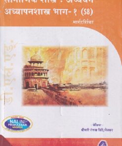 सामाजिक शास्त्र : अध्ययन-अध्यापनशास्त्र भाग-१ मार्गदर्शिका (Samajik Shastra : Adhyayan Adhyapanshastra Bhag-1) | श्रीमती रंजना मेतकर (शिंदे) | नलिनी प्रकाशन (Nalini Prakashan)