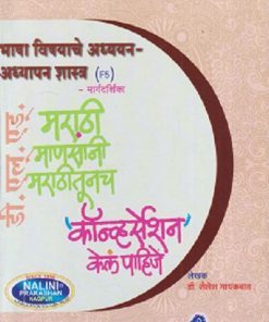 भाषा विषयाचे अध्ययन-अध्यापन शास्त्र मार्गदर्शिका (Bhasha Vishayache Adhyayan-Adhyapan Shastra) | श्री. शैलेष गायकवाड | नलिनी प्रकाशन (Nalini Prakashan)