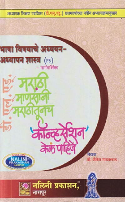 भाषा विषयाचे अध्ययन-अध्यापन शास्त्र मार्गदर्शिका (Bhasha Vishayache Adhyayan-Adhyapan Shastra) | श्री. शैलेष गायकवाड | नलिनी प्रकाशन (Nalini Prakashan)