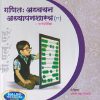 गणित : अध्ययन अध्यापनशास्त्र (Ganit Adyayan Adyapanshastra) | श्रीमती रेखा नितनवरे | नलिनी प्रकाशन (Nalini Prakashan)