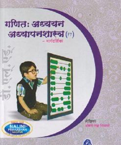 गणित : अध्ययन अध्यापनशास्त्र (Ganit Adyayan Adyapanshastra) | श्रीमती रेखा नितनवरे | नलिनी प्रकाशन (Nalini Prakashan)
