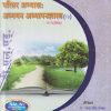 परिसर अभ्यास : अध्ययन अध्यापनशास्त्र मार्गदर्शिका (Parisar Abhyas Adyayan Adhyapansastra) |  रंजना शिंदे -मेतकर  | नलिनी प्रकाशन (Nalini Prakashan)