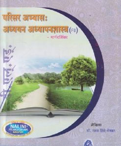 परिसर अभ्यास : अध्ययन अध्यापनशास्त्र मार्गदर्शिका (Parisar Abhyas Adyayan Adhyapansastra) |  रंजना शिंदे -मेतकर  | नलिनी प्रकाशन (Nalini Prakashan)