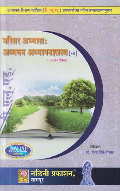 परिसर अभ्यास : अध्ययन अध्यापनशास्त्र मार्गदर्शिका (Parisar Abhyas Adyayan Adhyapansastra) | रंजना शिंदे -मेतकर | नलिनी प्रकाशन (Nalini Prakashan)