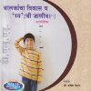 बालकांचा विकास व 'स्व' ची जाणीव मार्गदर्शिका (Balkancha Vikas Va 'Sva' chi Janiv) | श्री. प्रविण गेडाम | नलिनी प्रकाशन (Nalini Prakashan)