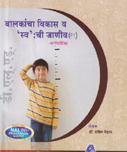 बालकांचा विकास व 'स्व' ची जाणीव मार्गदर्शिका (Balkancha Vikas Va 'Sva' chi Janiv) | श्री. प्रविण गेडाम | नलिनी प्रकाशन (Nalini Prakashan)