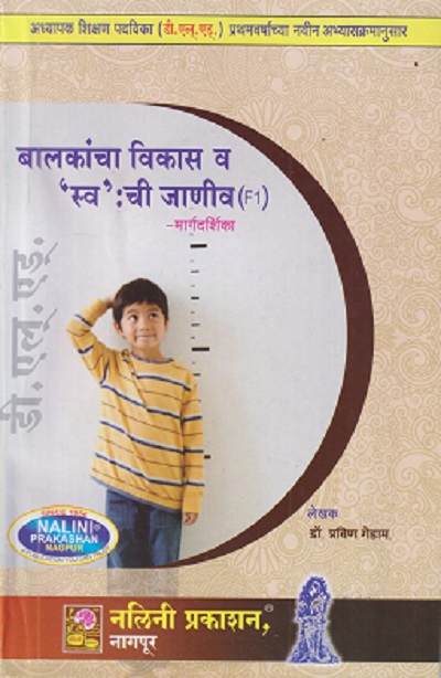 बालकांचा विकास व 'स्व' ची जाणीव मार्गदर्शिका (Balkancha Vikas Va 'Sva' chi Janiv) | श्री. प्रविण गेडाम | नलिनी प्रकाशन (Nalini Prakashan)