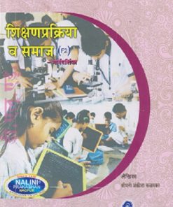 शिक्षणप्रक्रिया व समाज मार्गदर्शिका (Shikshan Prakriya Va Samaj) | श्रीमती अंकीता कळमकर | नलिनी प्रकाशन (Nalini Prakashan)