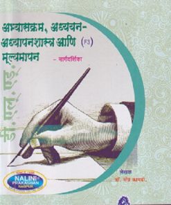 अभ्यासक्रम, अध्ययन अध्यापनशास्त्र आणि मूल्यमापन (Abhyaskram Adhyayan Adhyapanshastra Ani Mulyamapan) | श्री.डॉ. नरेंद्र कामडी | नलिनी प्रकाशन (Nalini Prakashan)