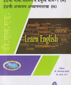 इंग्रजी भाषा संप्रेषण व प्रभुत्व भाग-१ इंग्रजी अध्ययन अध्यापनशास्त्र मार्गदर्शिका (Engraji Bhasha Sampreshan Va Prabhutva Bhag-1 Engraji Adhyayan AdhyapanShastra) | सौ. गीतमाला वसाके, सौ. सुषमा डफरे Sau. Gitmala Vasake, Sau. Sushma Dafare | नलिनी प्रकाशन (Nalini Prakashan)