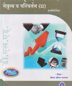 शालेय संस्कृती, व्यवस्थापन, नेतृत्व व परिवर्तन (Shaley Sanskruti Vyavasthapan Netrutva Va Parivartan) | श्रीमती अंकिता कळमकर | नलिनी प्रकाशन (Nalini Prakashan)