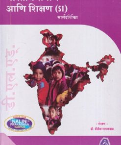 भारतीय समाज आणि शिक्षण मार्गदर्शिका (Bhartiya Samaj Ani Shikshan) | श्री. शैलेश गायकवाड | नलिनी प्रकाशन (Nalini Prakashan)